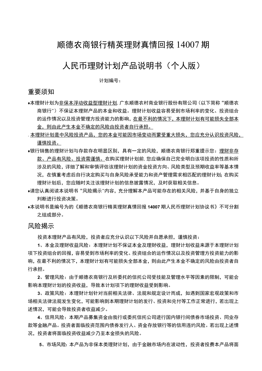 顺德农商银行精英理财真情回报14007期人民币理财计划产品说明书个人版.docx_第1页