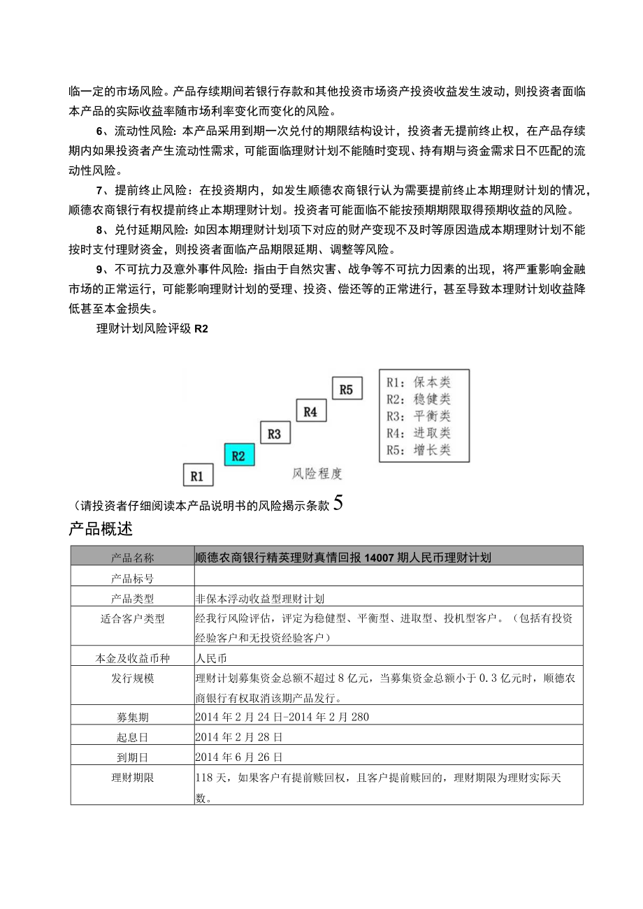 顺德农商银行精英理财真情回报14007期人民币理财计划产品说明书个人版.docx_第2页