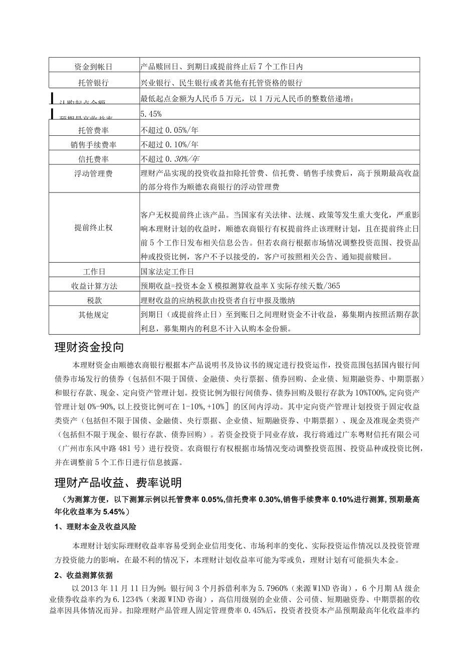 顺德农商银行精英理财真情回报14007期人民币理财计划产品说明书个人版.docx_第3页