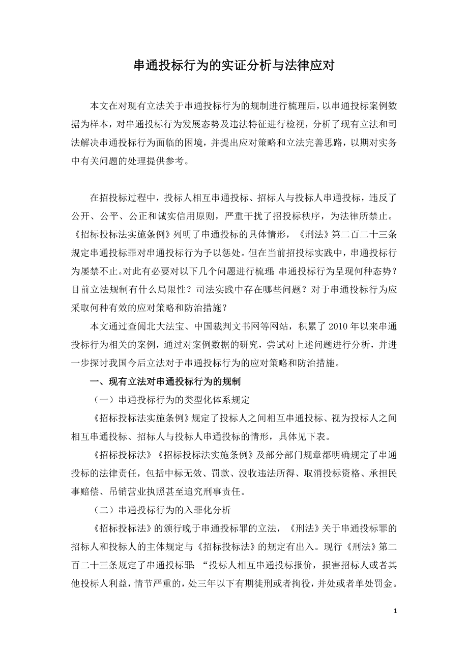 串通投标行为的实证分析与法律应对.doc_第1页