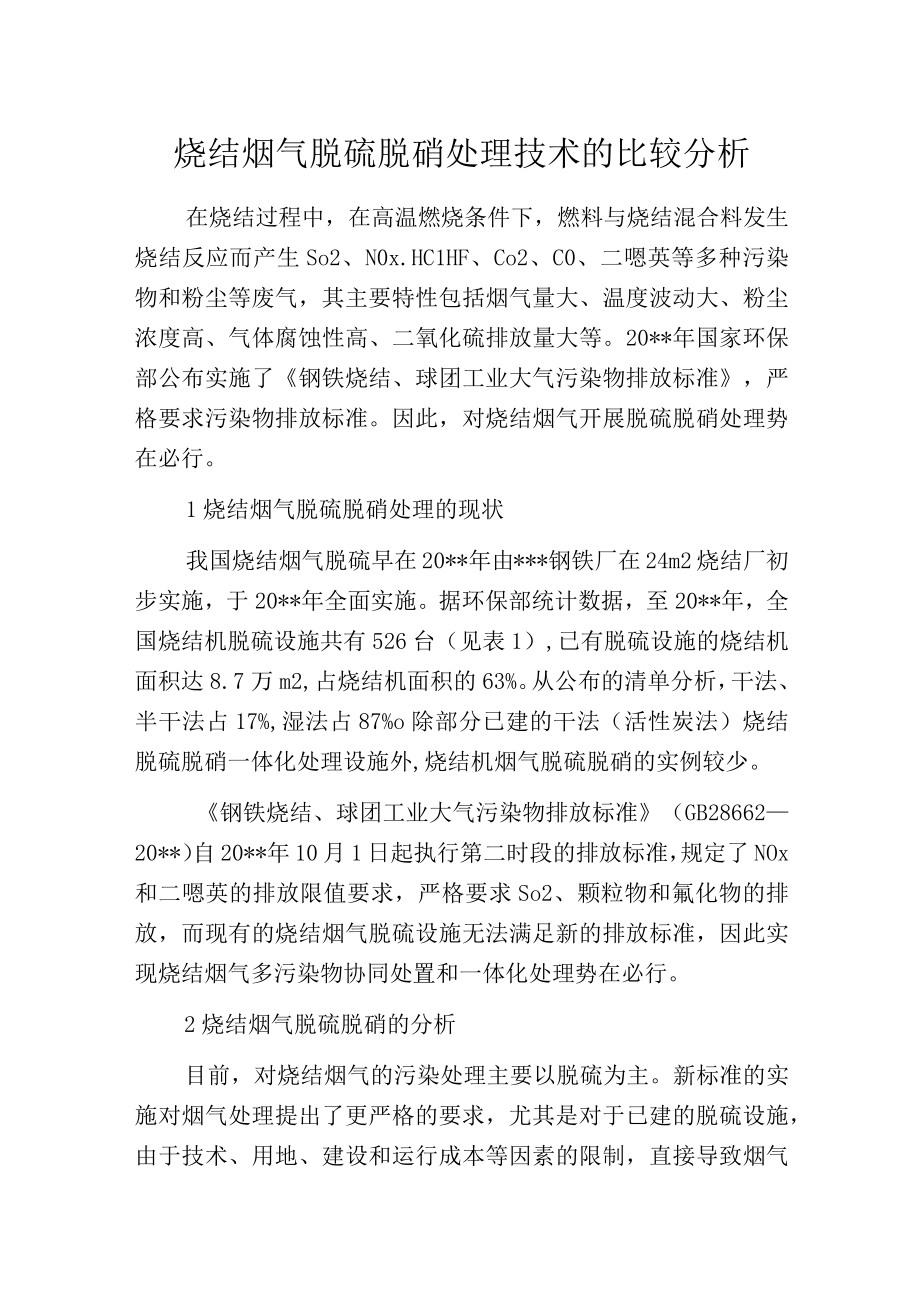 烧结烟气脱硫脱硝处理技术的比较分析.docx_第1页