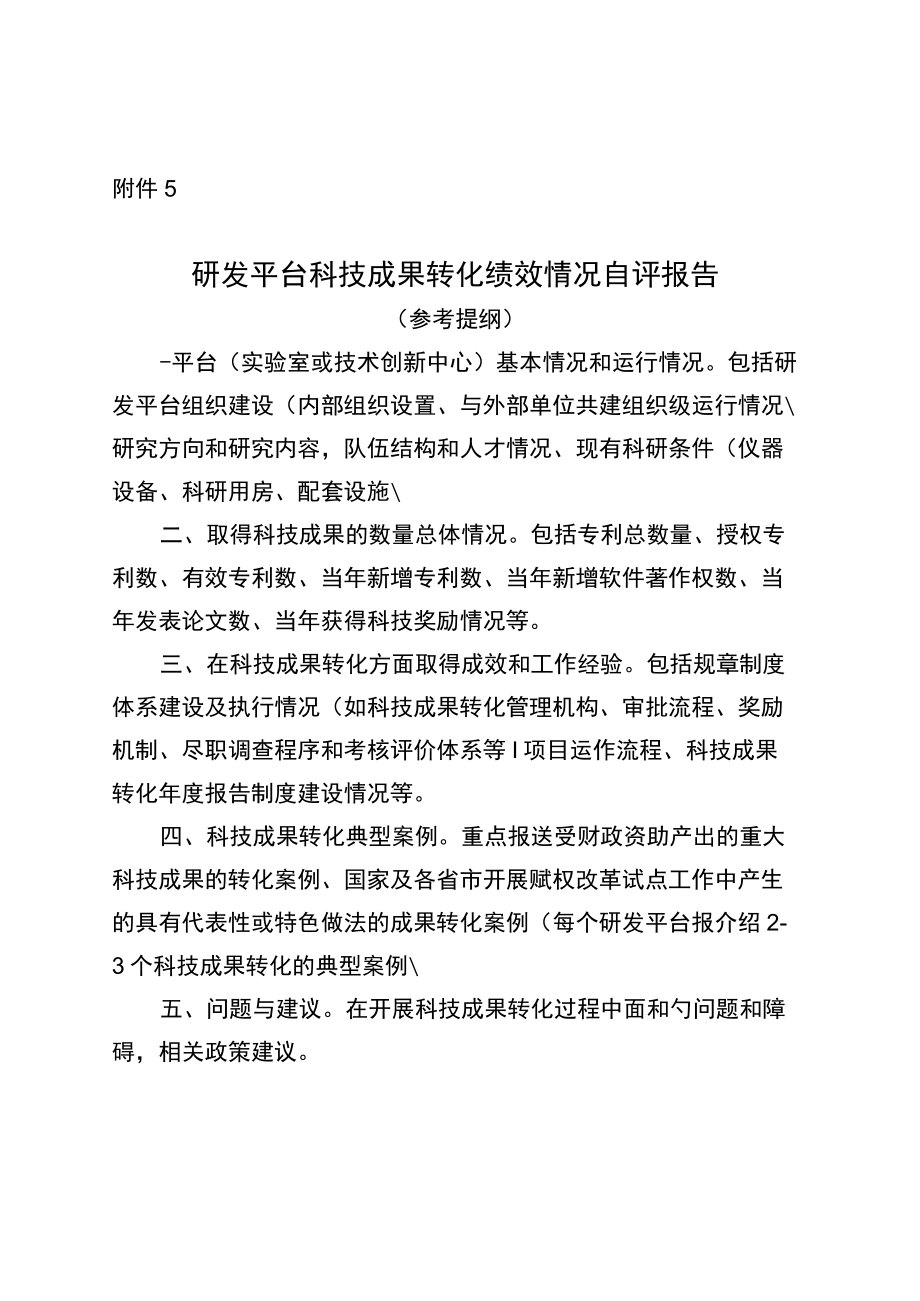 研发平台科技成果转化绩效情况自评报告（参考提纲）.docx_第1页