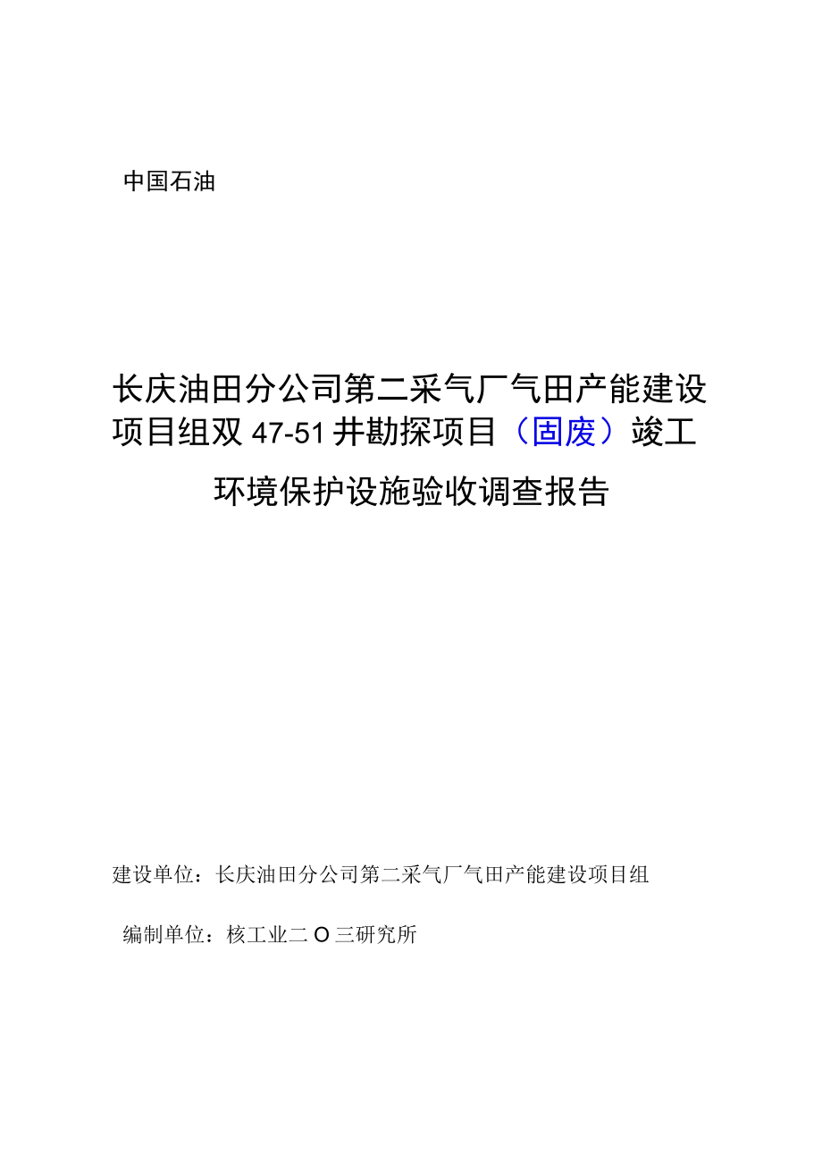 长庆油田分公司第二采气厂气田产能建设项目组双4751井勘探项目固废竣工环境保护设施验收调查报告.docx_第1页