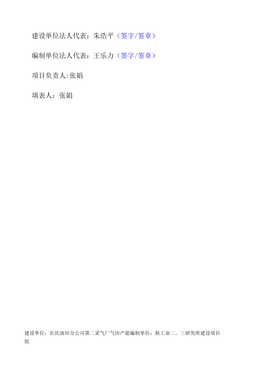 长庆油田分公司第二采气厂气田产能建设项目组双4751井勘探项目固废竣工环境保护设施验收调查报告.docx_第3页