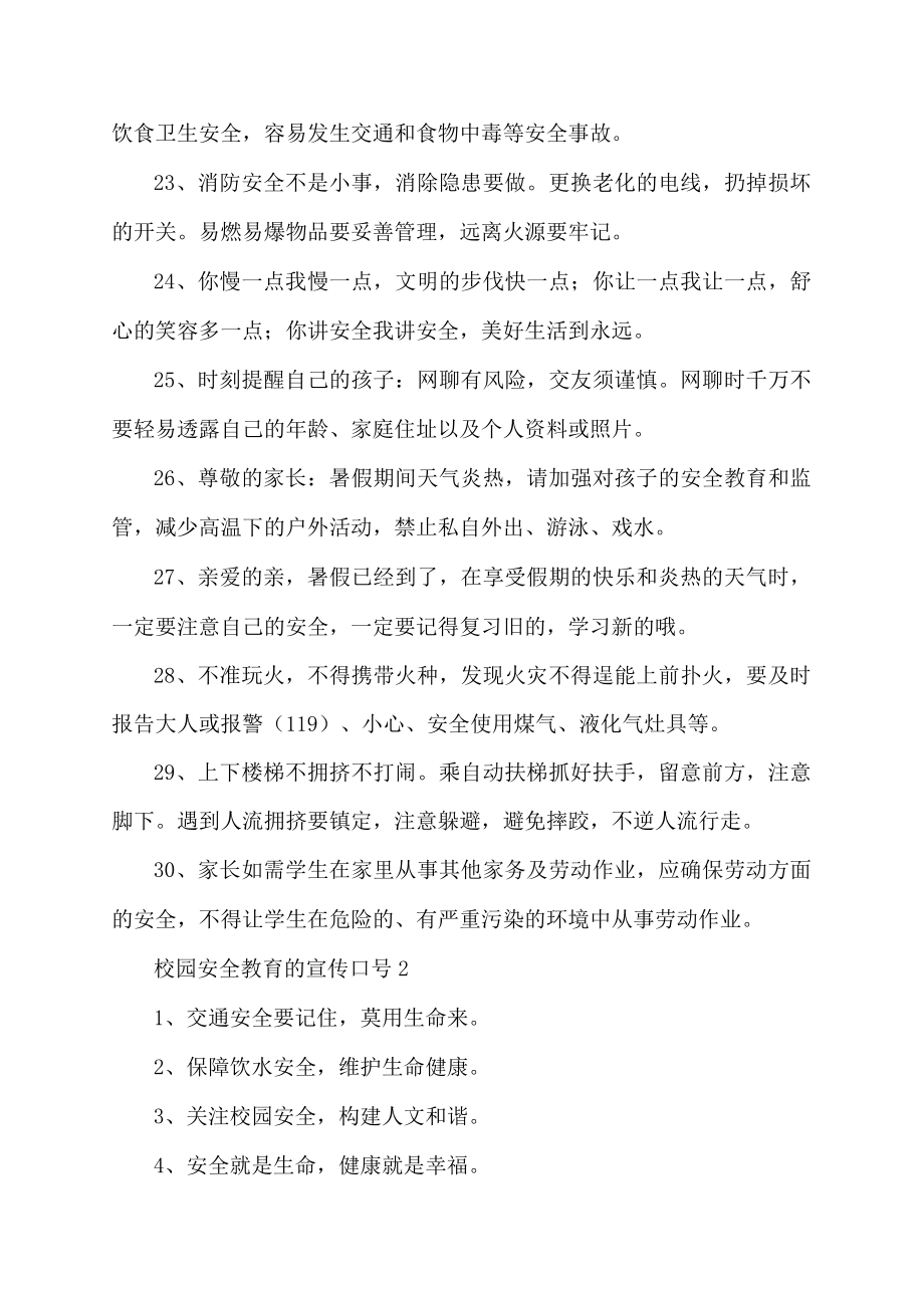 校园安全教育的宣传口号.docx_第3页