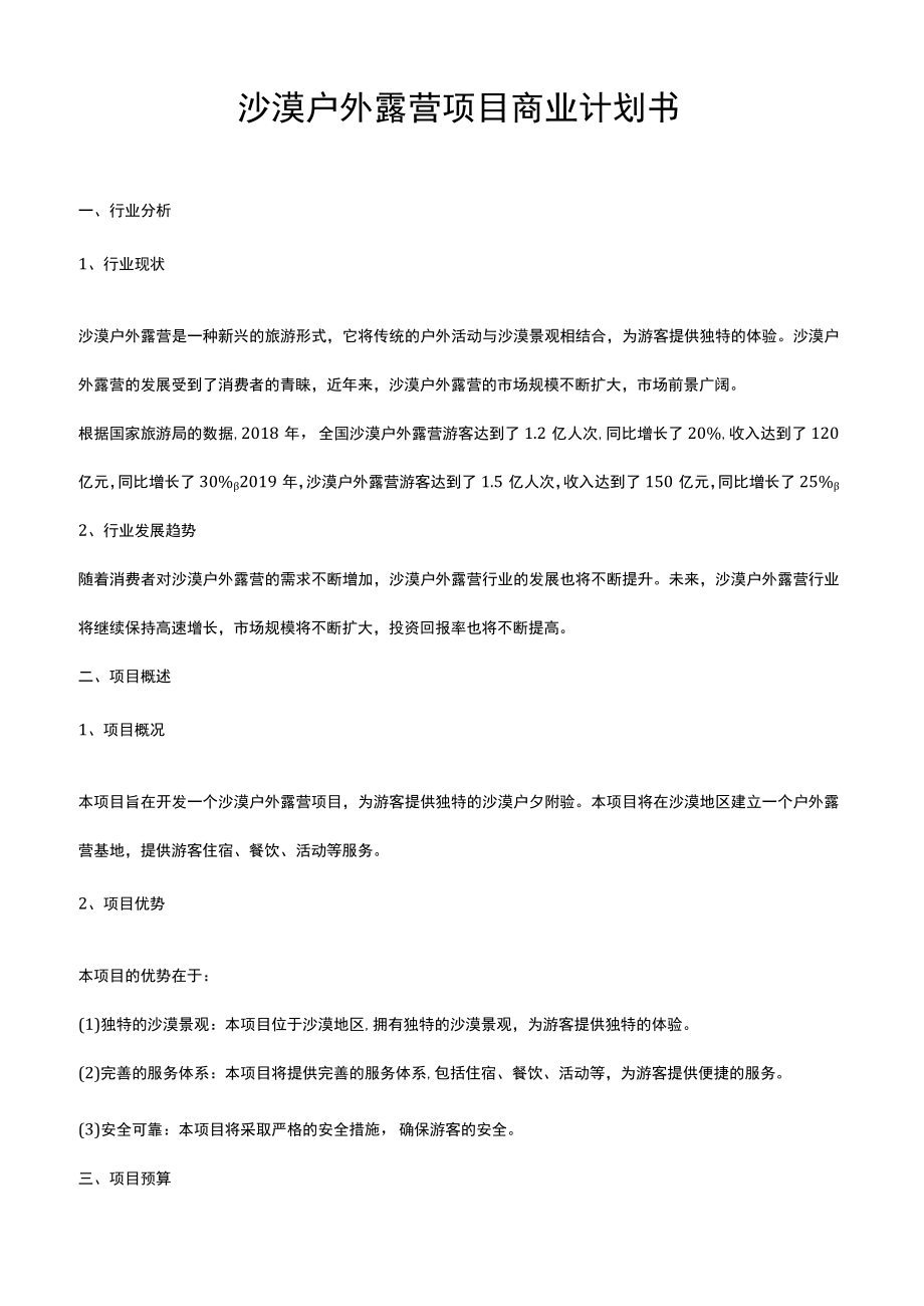 沙漠户外露营项目商业计划书.docx_第1页