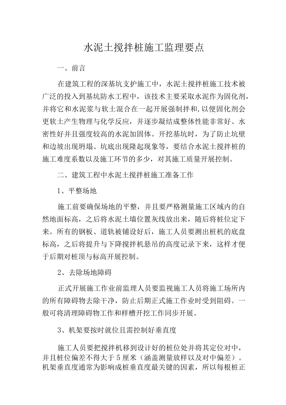 水泥土搅拌桩施工监理要点.docx_第1页