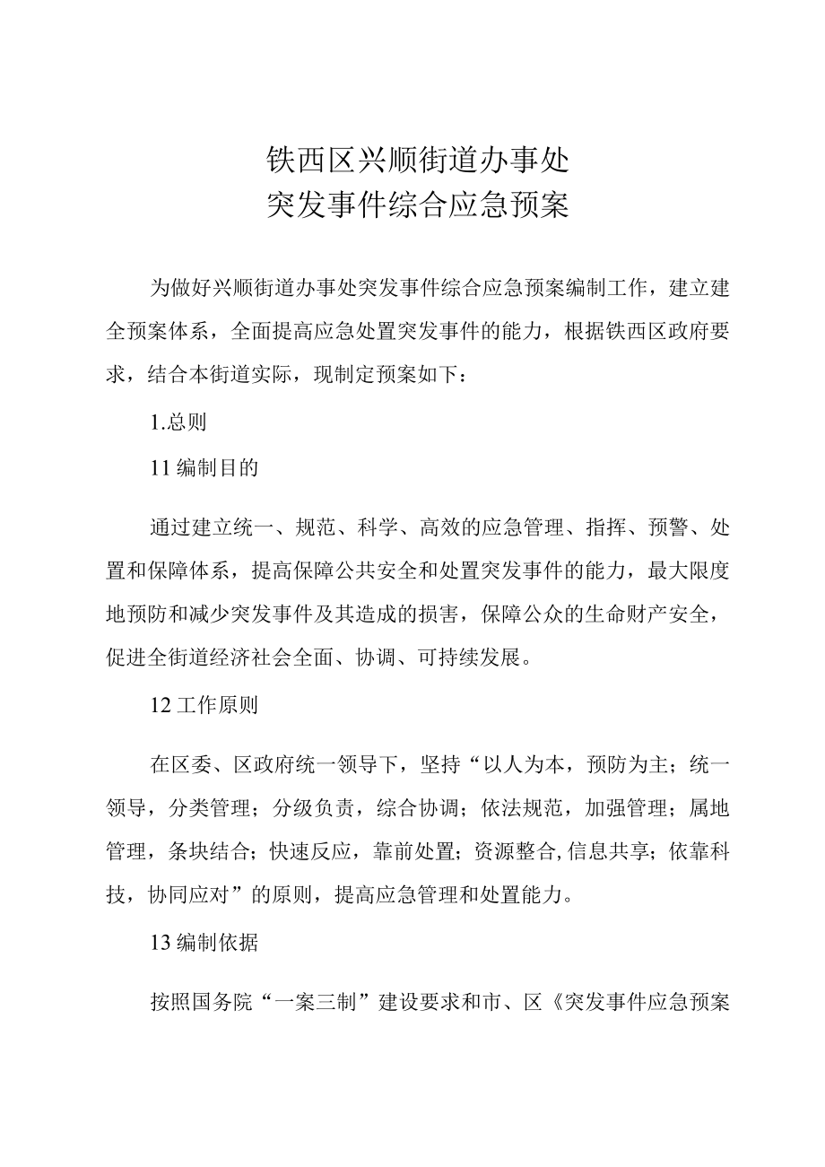 铁西区兴顺街道办事处突发事件综合应急预案.docx_第2页