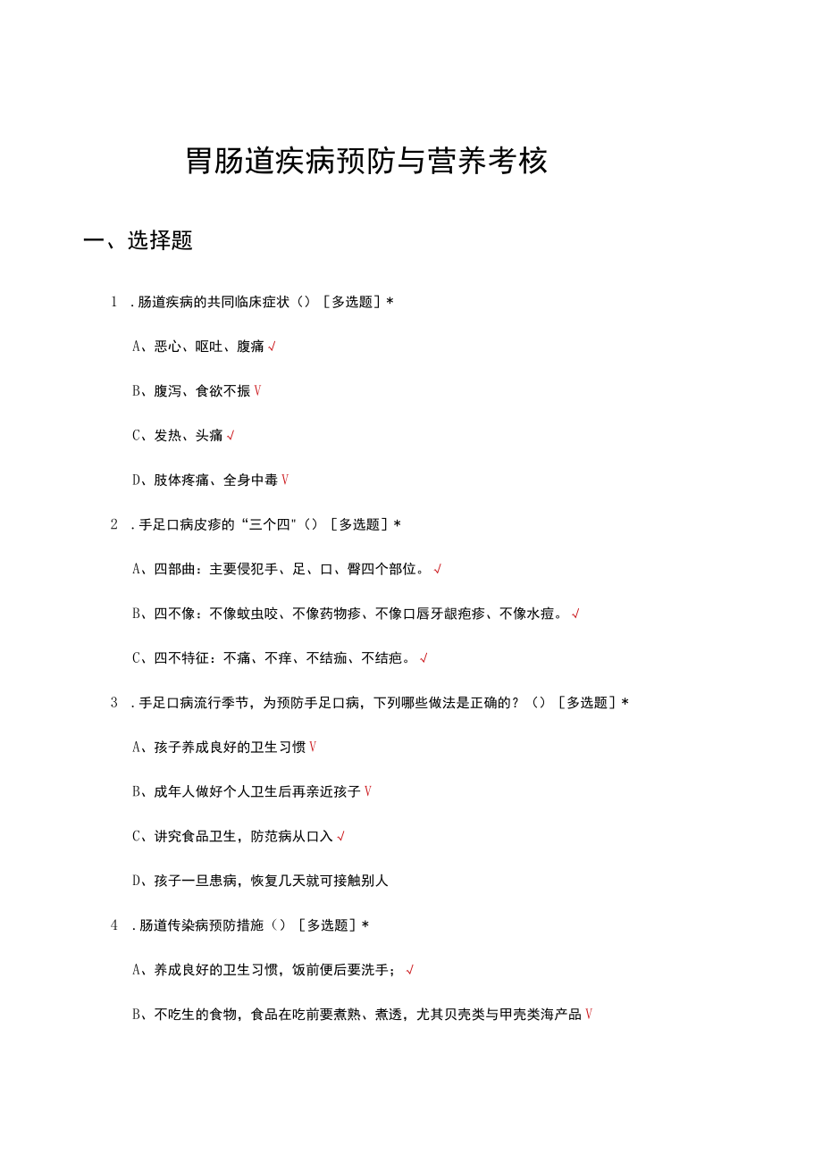 胃肠道疾病预防与营养考核试题及答案.docx_第1页