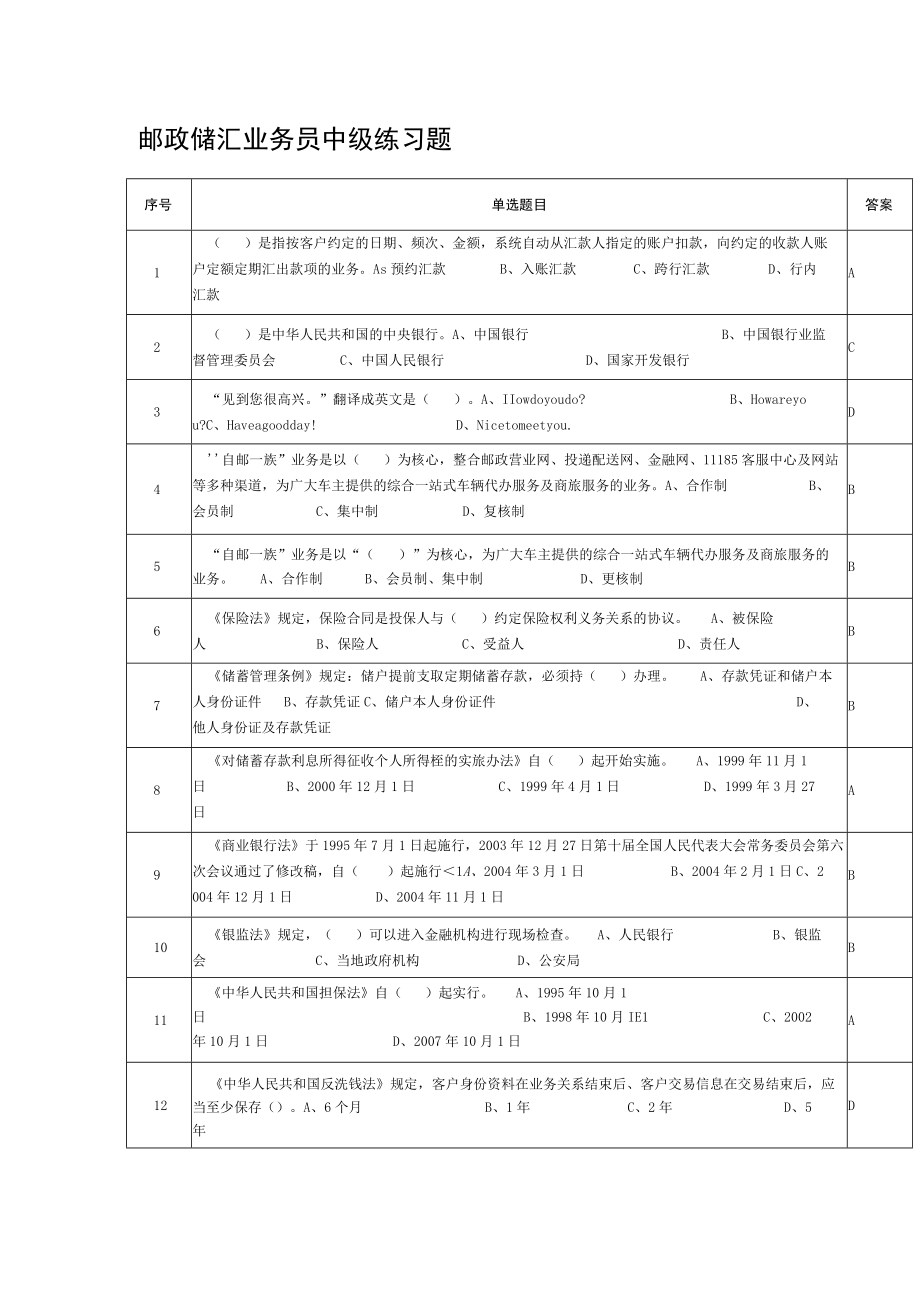 邮政储汇业务员中级练习题.docx_第1页