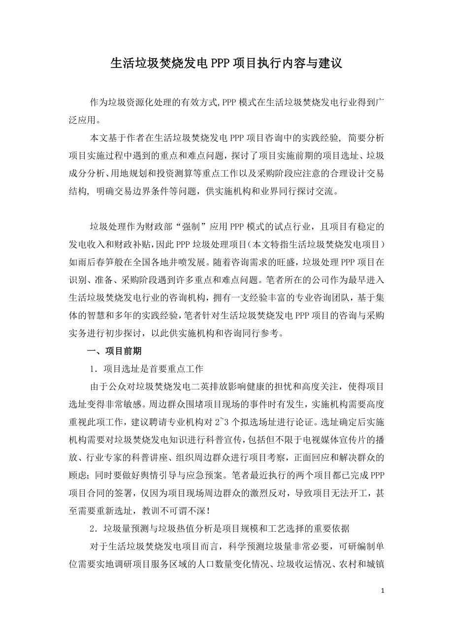 生活垃圾焚烧发电PPP项目执行内容与建议.doc_第1页