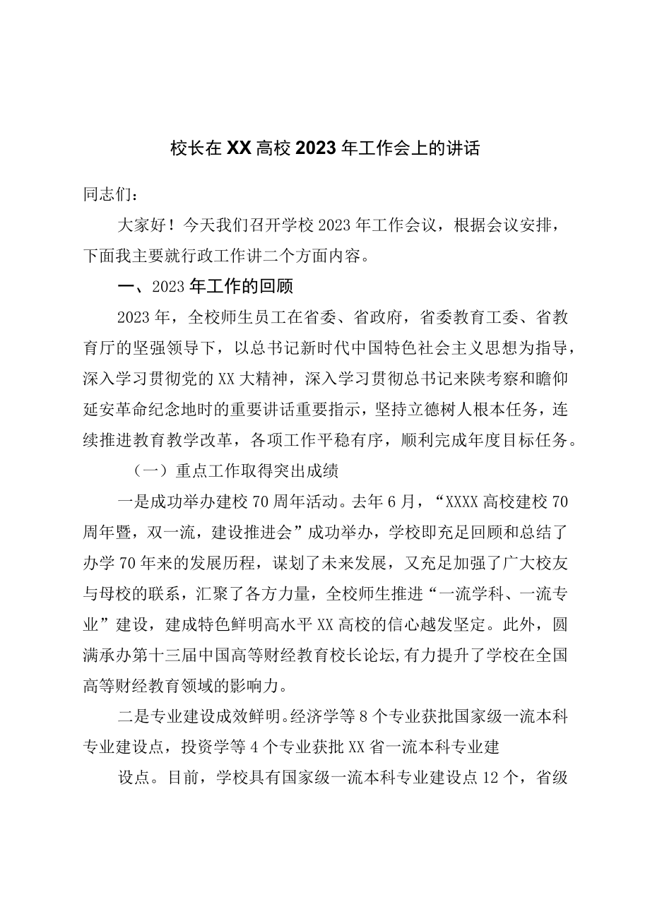 校长在高校学校2023年工作会上的讲话.docx_第1页