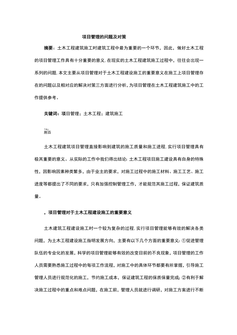 项目管理的问题及对策公开课教案教学设计课件资料.docx_第1页