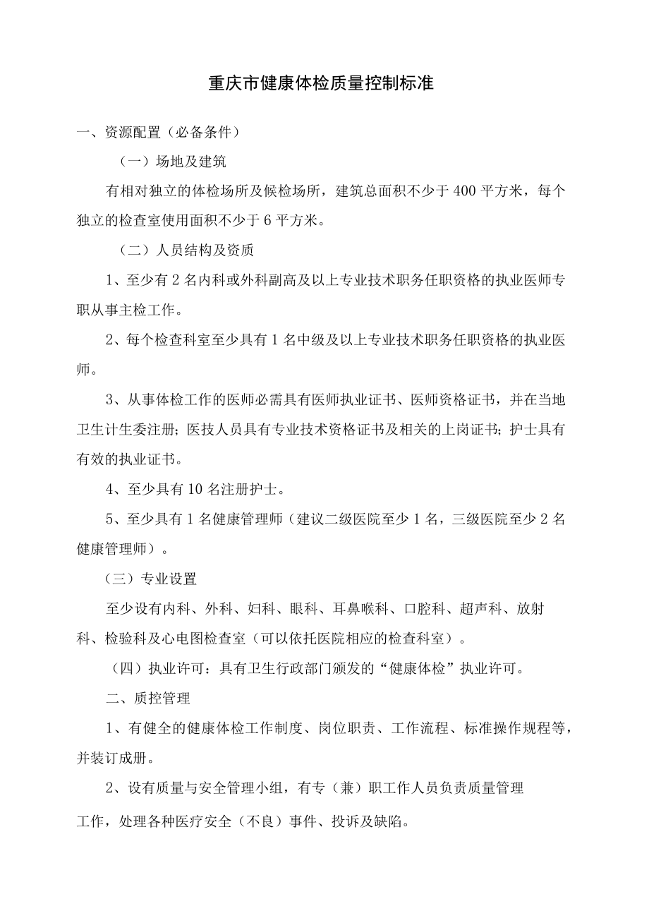 重庆市健康体检质量控制标准.docx_第1页