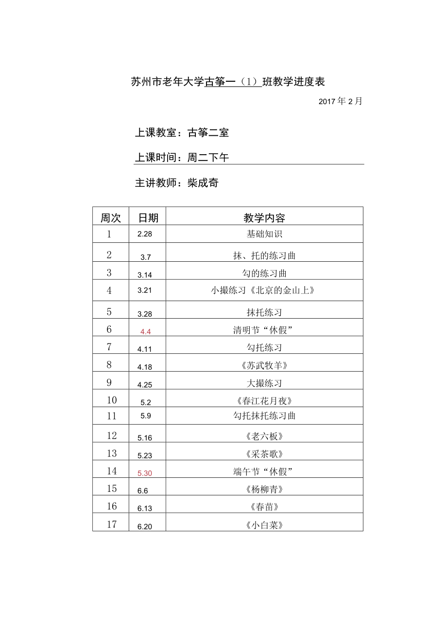 苏州市老年大学古筝一1班教学进度表.docx_第1页