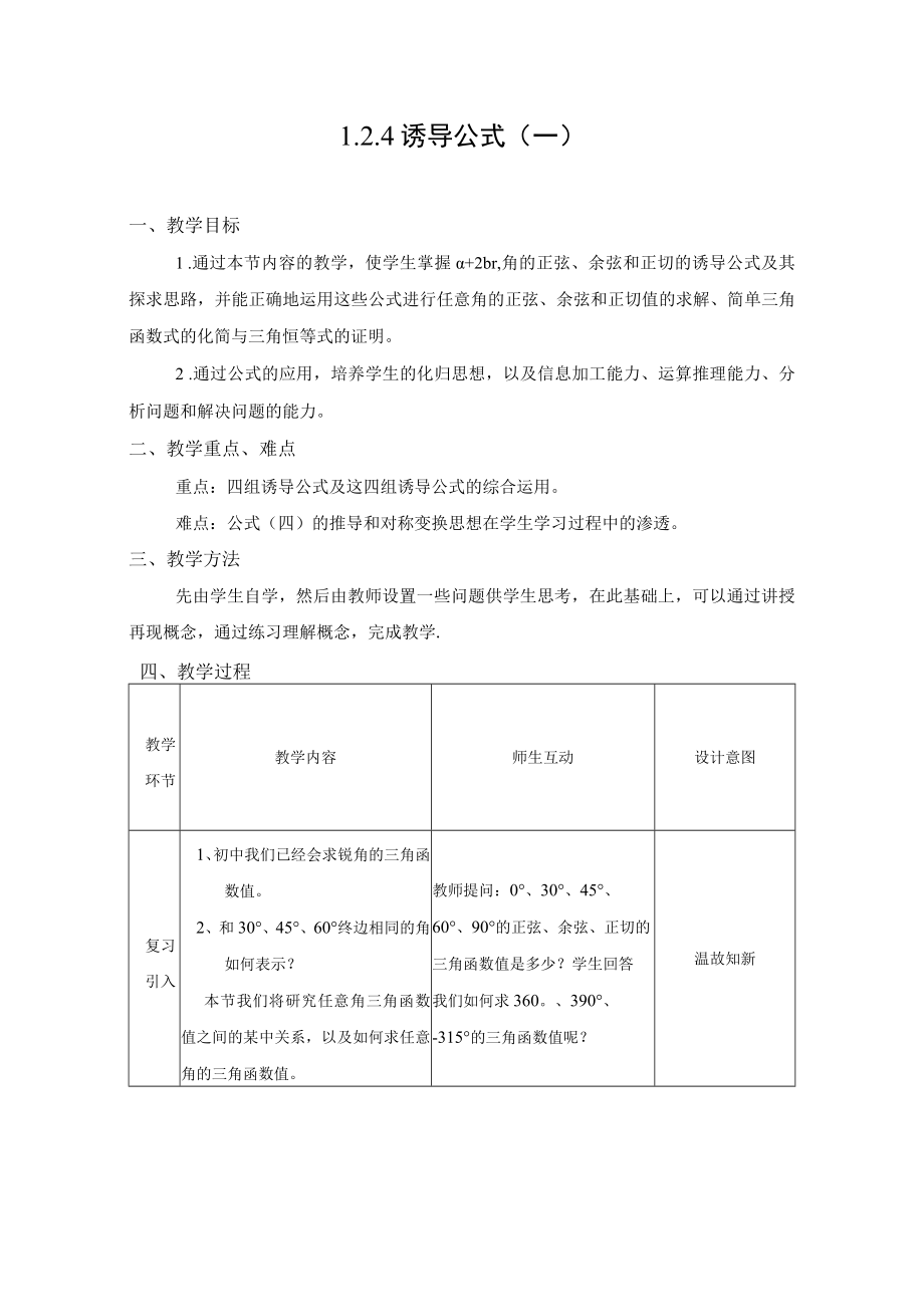 诱导公式一 正弦余弦和正切的诱导公式 教学设计.docx_第1页