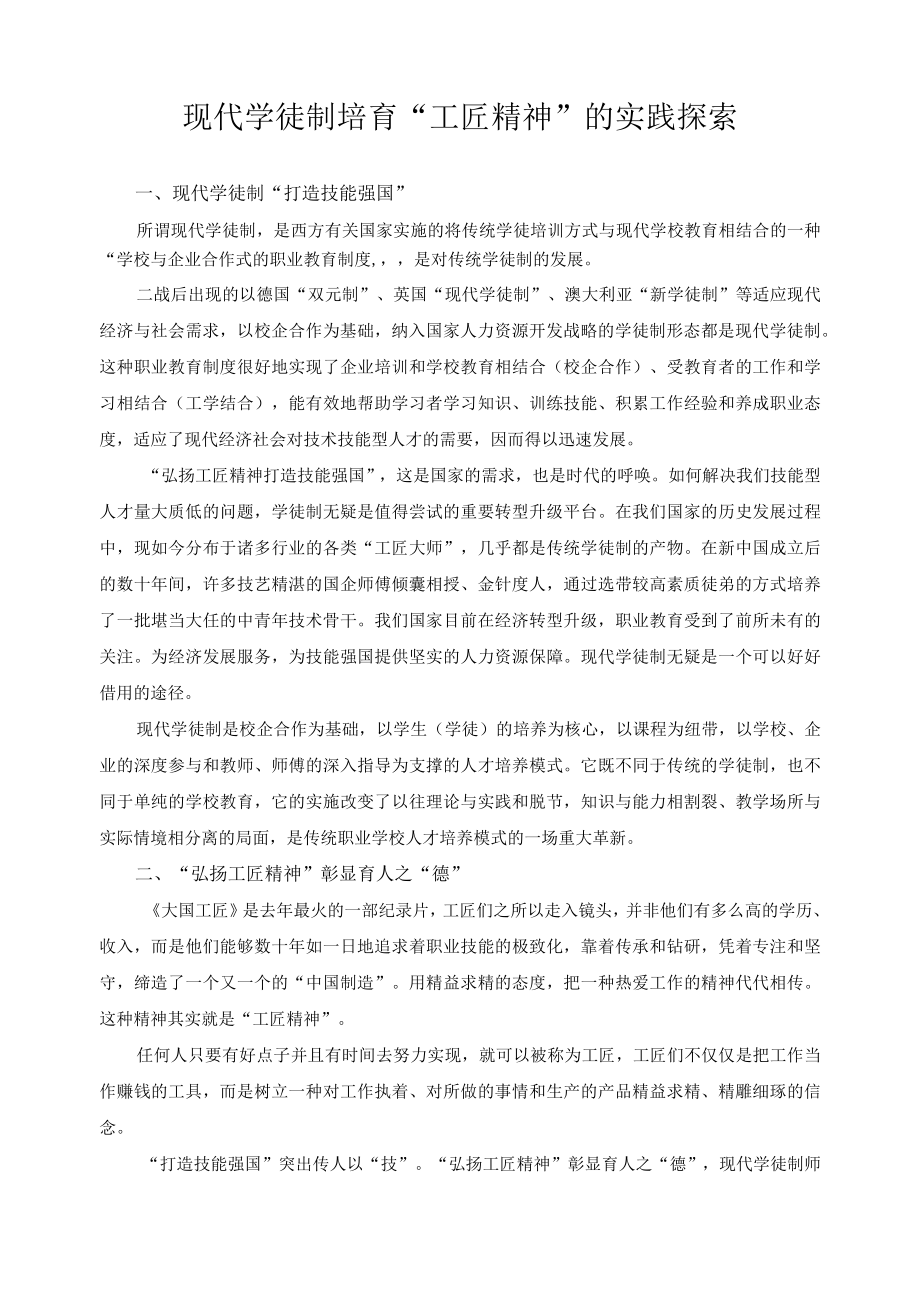 现代学徒制培育工匠精神的实践探索.docx_第1页