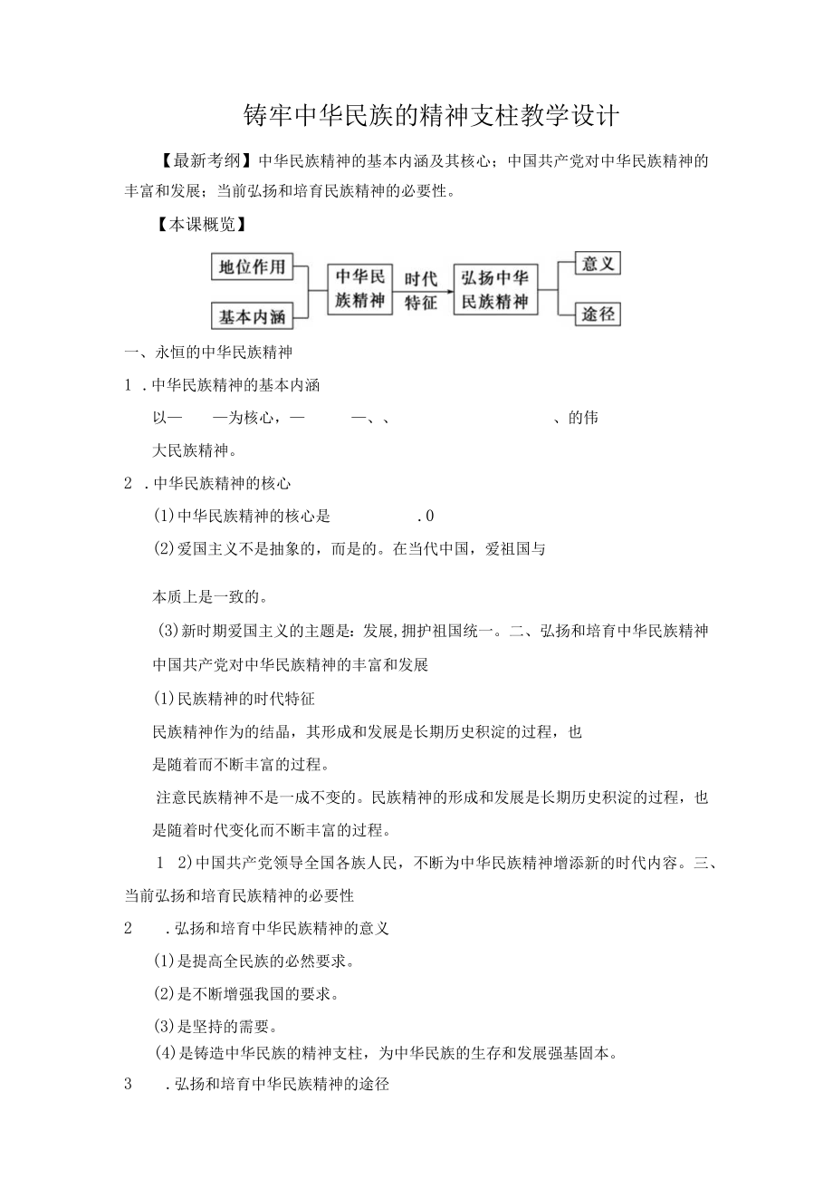 铸牢中华民族的精神支柱 教学设计.docx_第1页