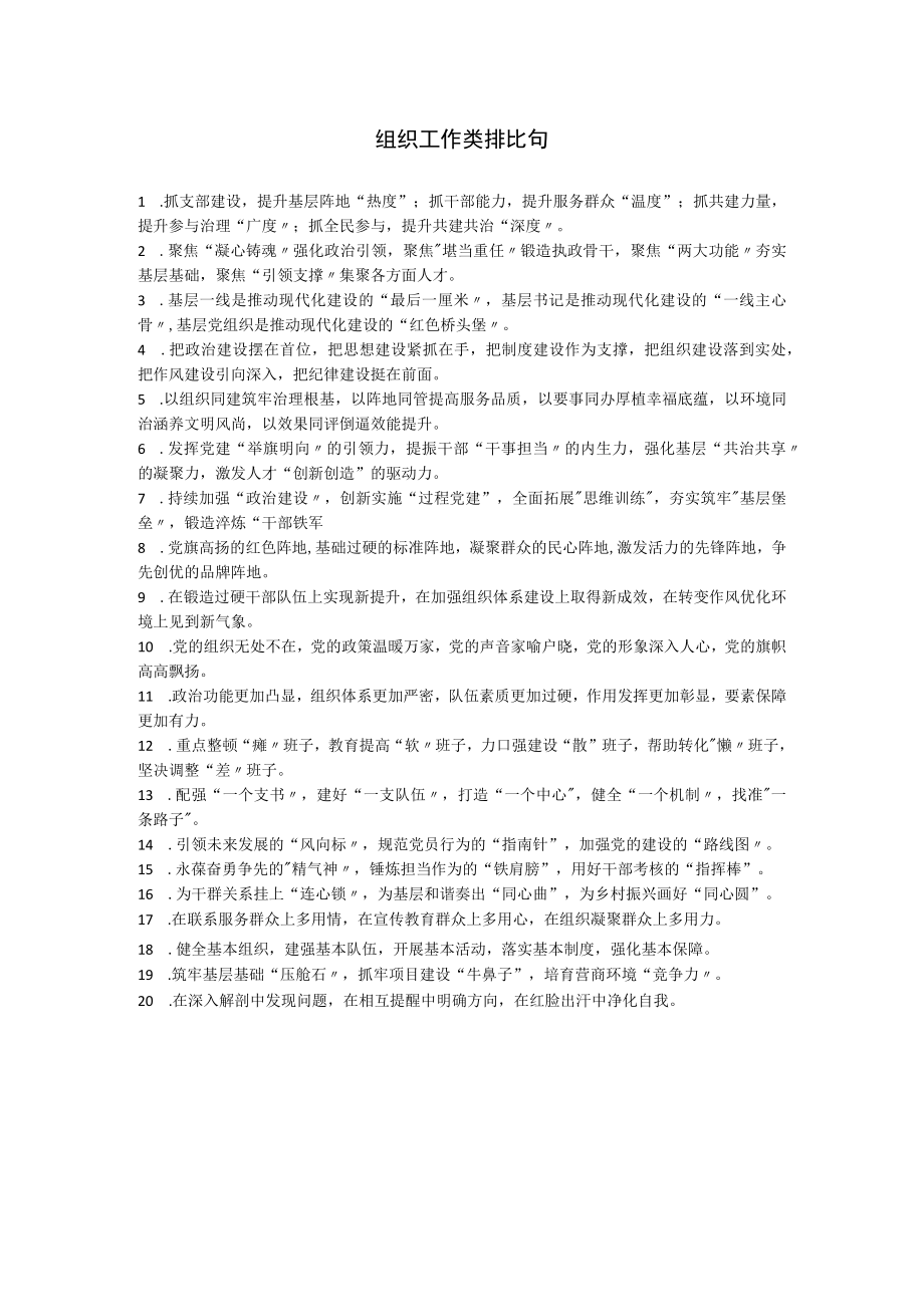 组织工作类排比句.docx_第1页