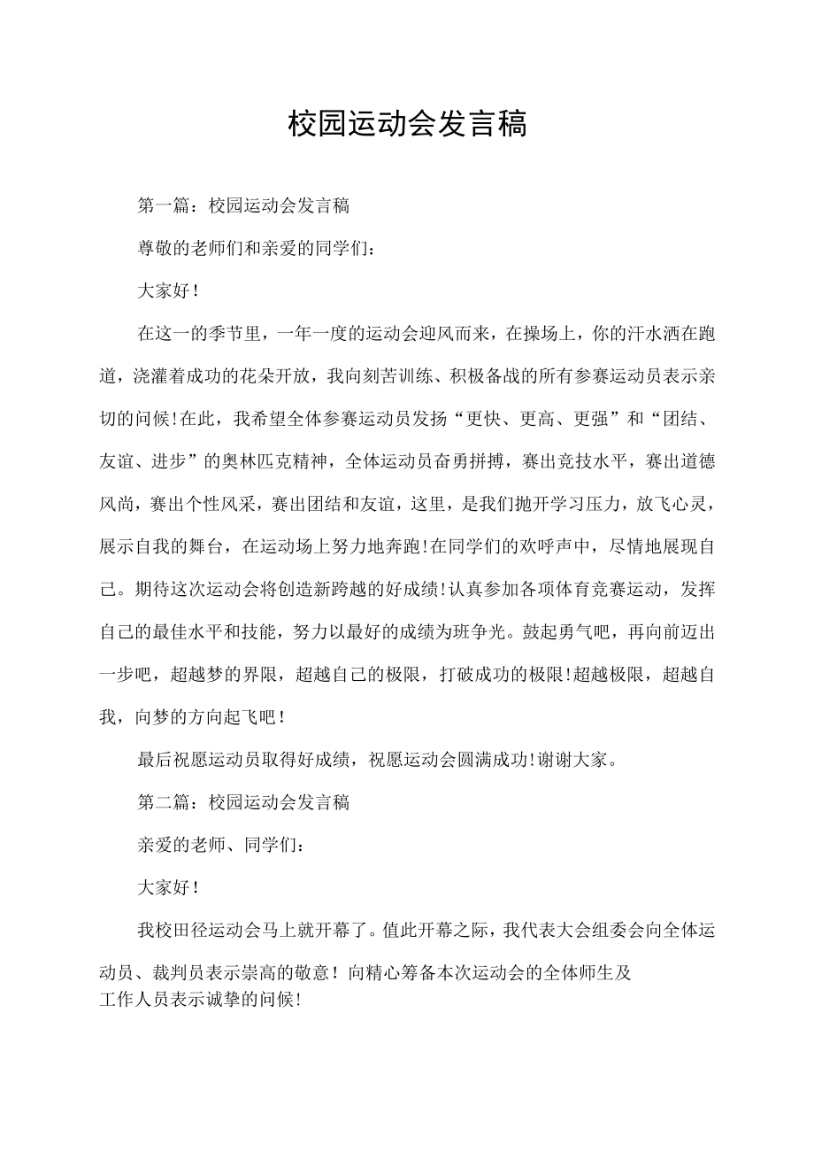 校园运动会发言稿.docx_第1页