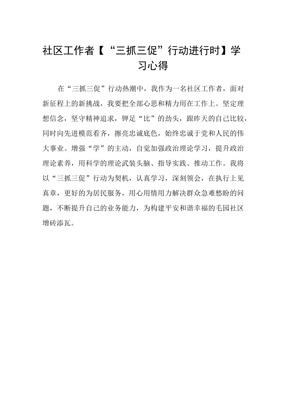 社区工作者【“三抓三促”行动进行时】学习心得.docx_第1页