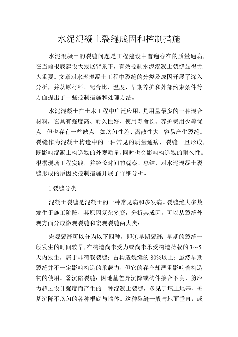 水泥混凝土裂缝成因和控制措施.docx_第1页