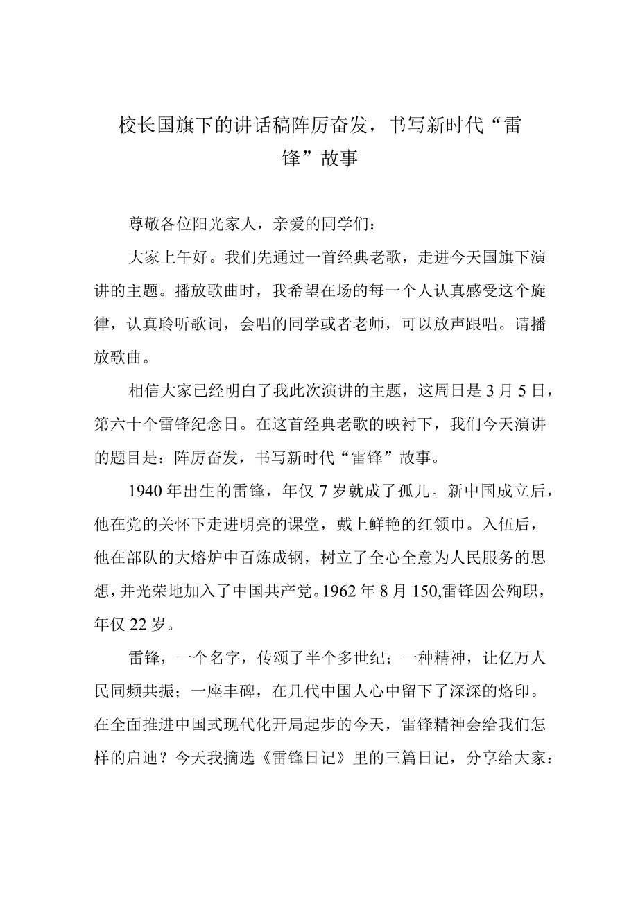 校长国旗下的讲话稿 踔厉奋发书写新时代雷锋故事.docx_第1页