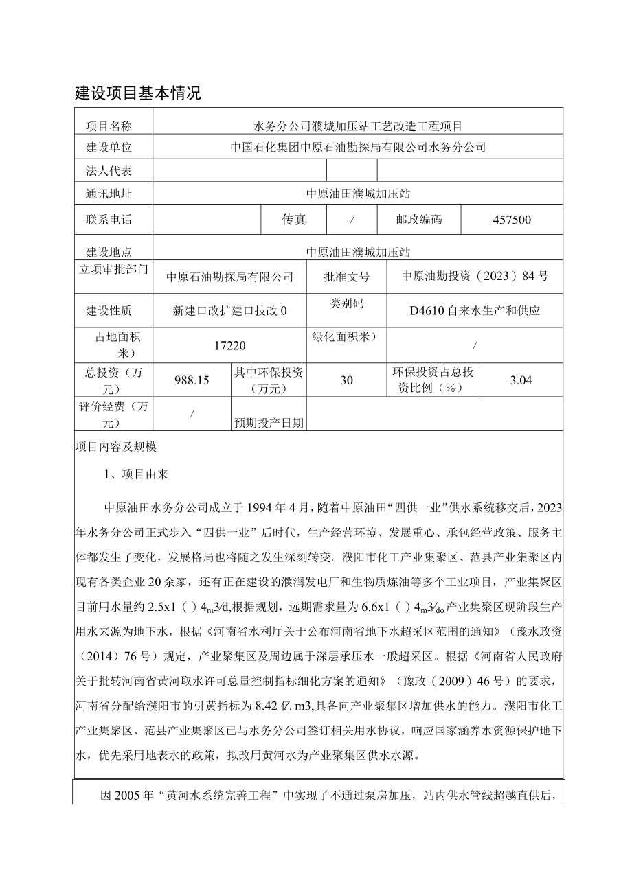 水务分公司濮城加压站工艺改造工程项目环评报告.docx_第3页