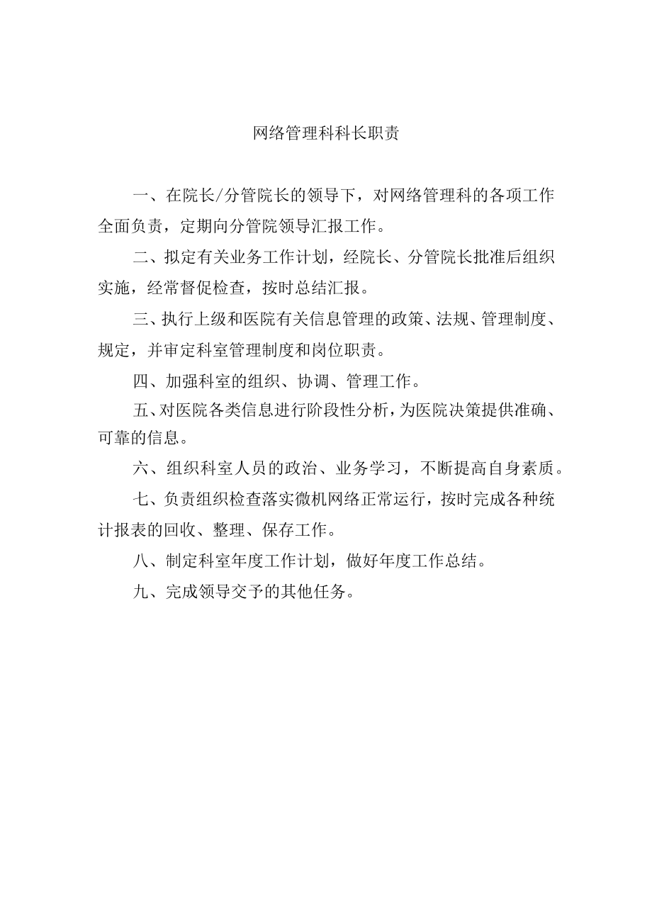 网络管理科科长职责.docx_第1页