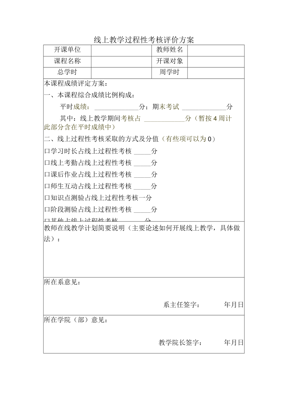 线上教学过程性考核评价方案.docx_第1页