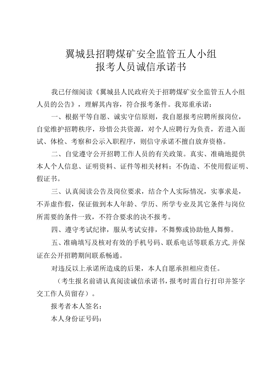 翼城县招聘煤矿安全监管五人小组报考人员诚信承诺书.docx_第1页