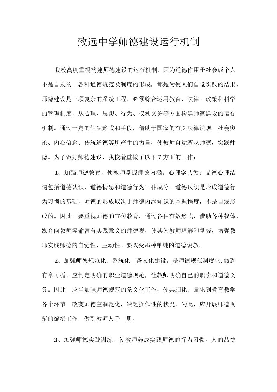 致远中学师德建设运行机制.docx_第1页