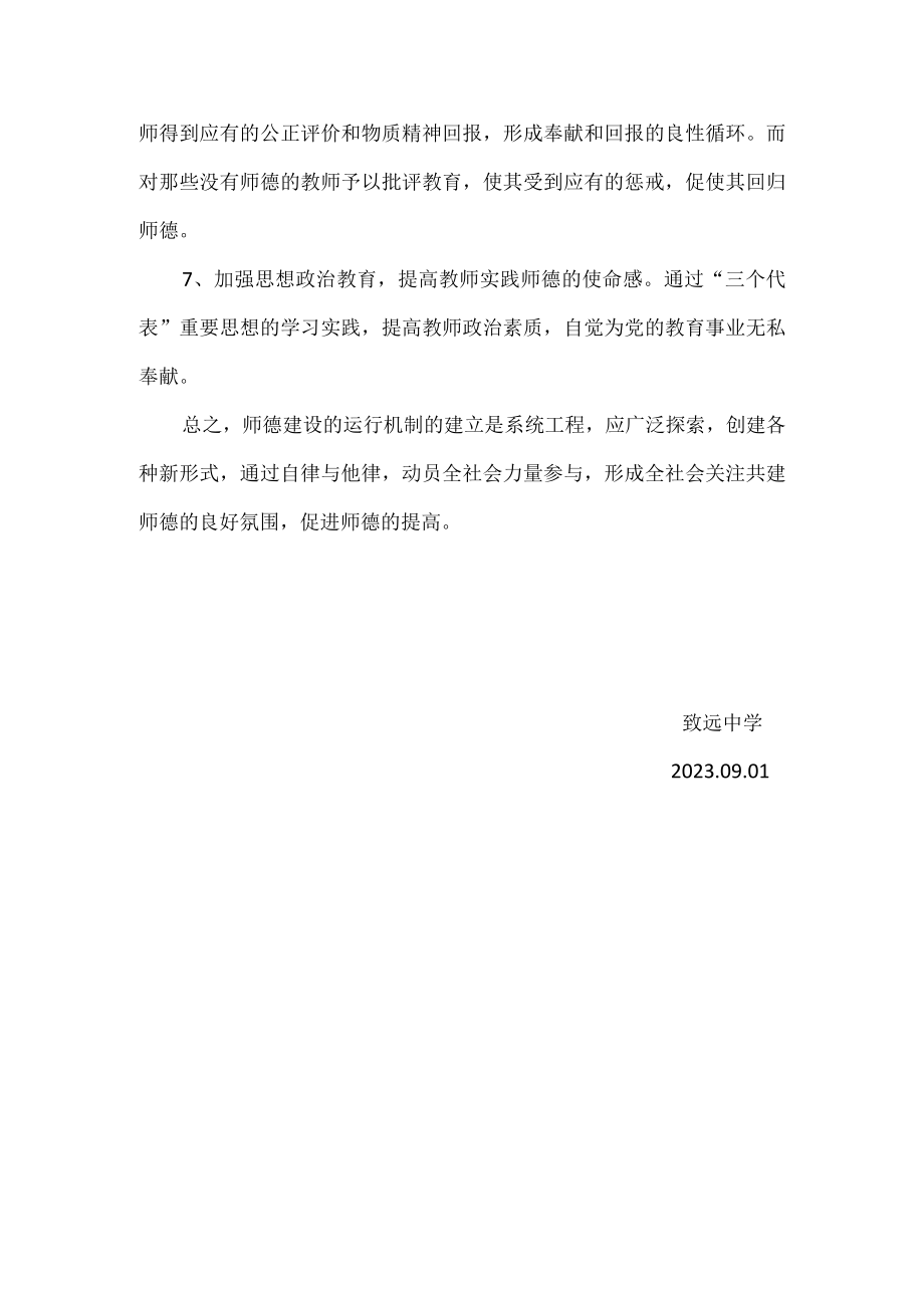 致远中学师德建设运行机制.docx_第3页