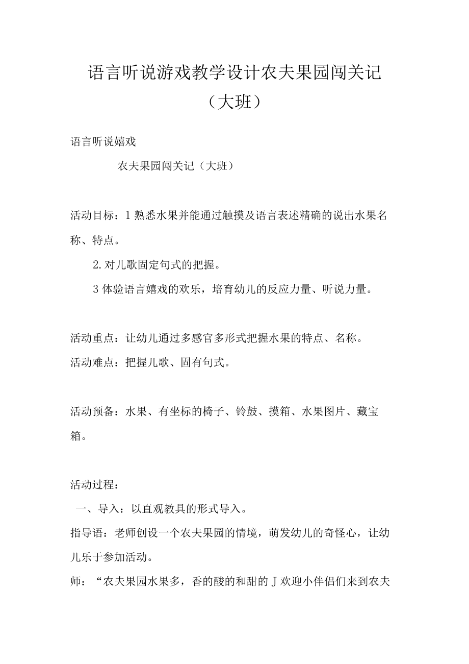 语言听说游戏教学设计 农夫果园闯关记大班.docx_第1页