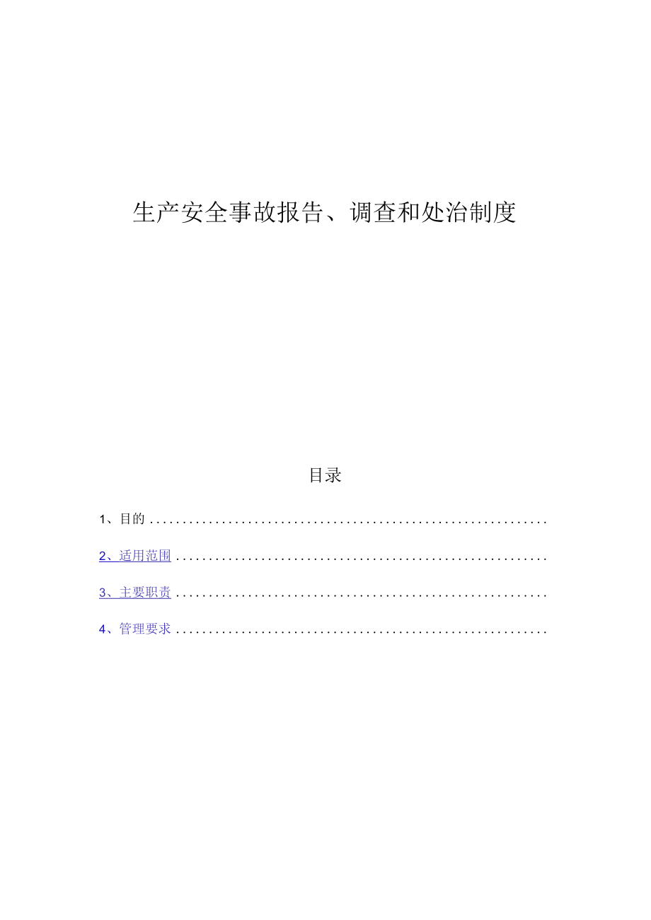 生产安全事故报告调查和处理制度(全套表格.docx_第1页