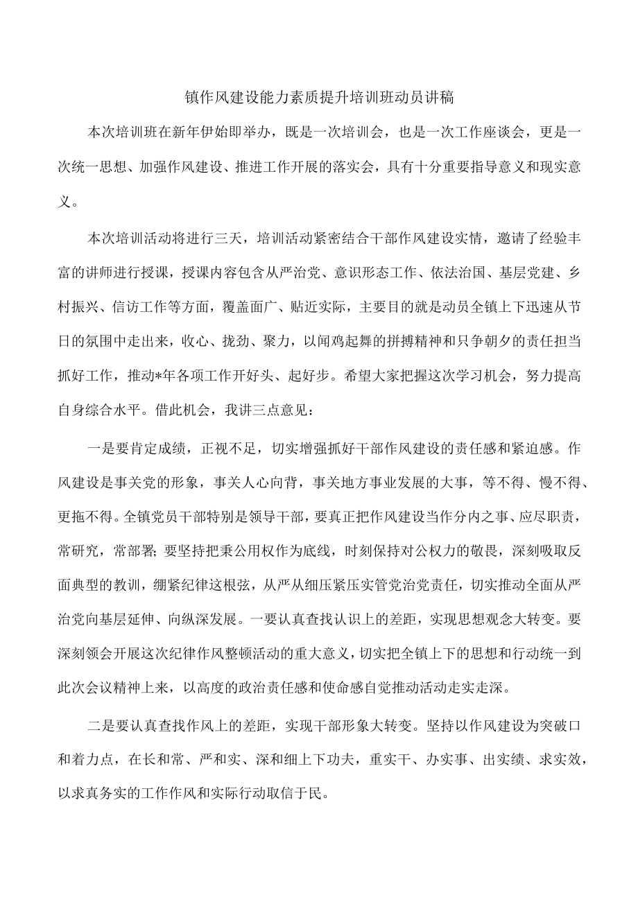 镇作风建设能力素质提升培训班动员讲稿.docx_第1页