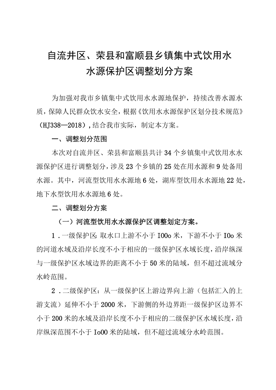 自流井区荣县和富顺县乡镇集中式饮用水水源保护区调整划分方案.docx_第1页