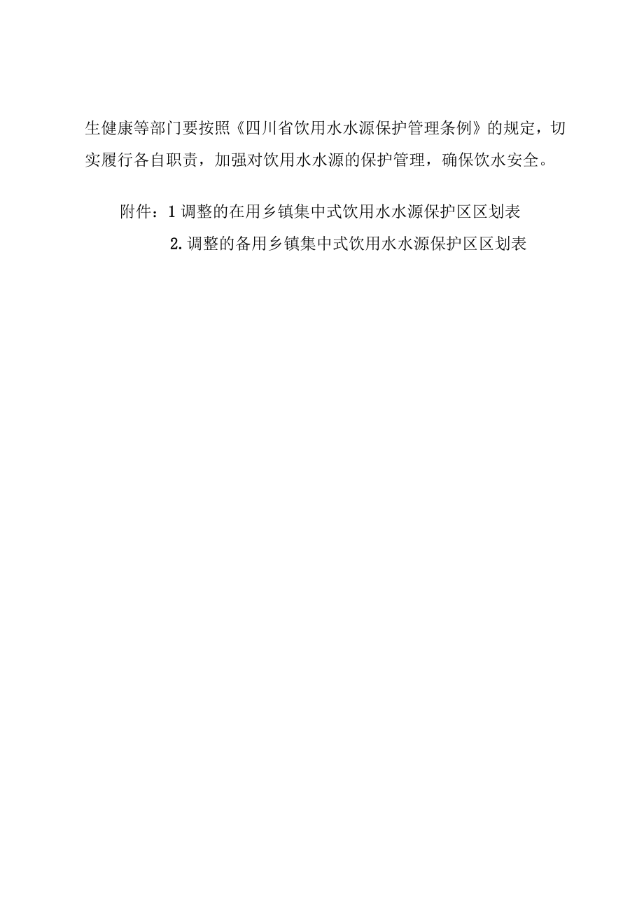 自流井区荣县和富顺县乡镇集中式饮用水水源保护区调整划分方案.docx_第3页