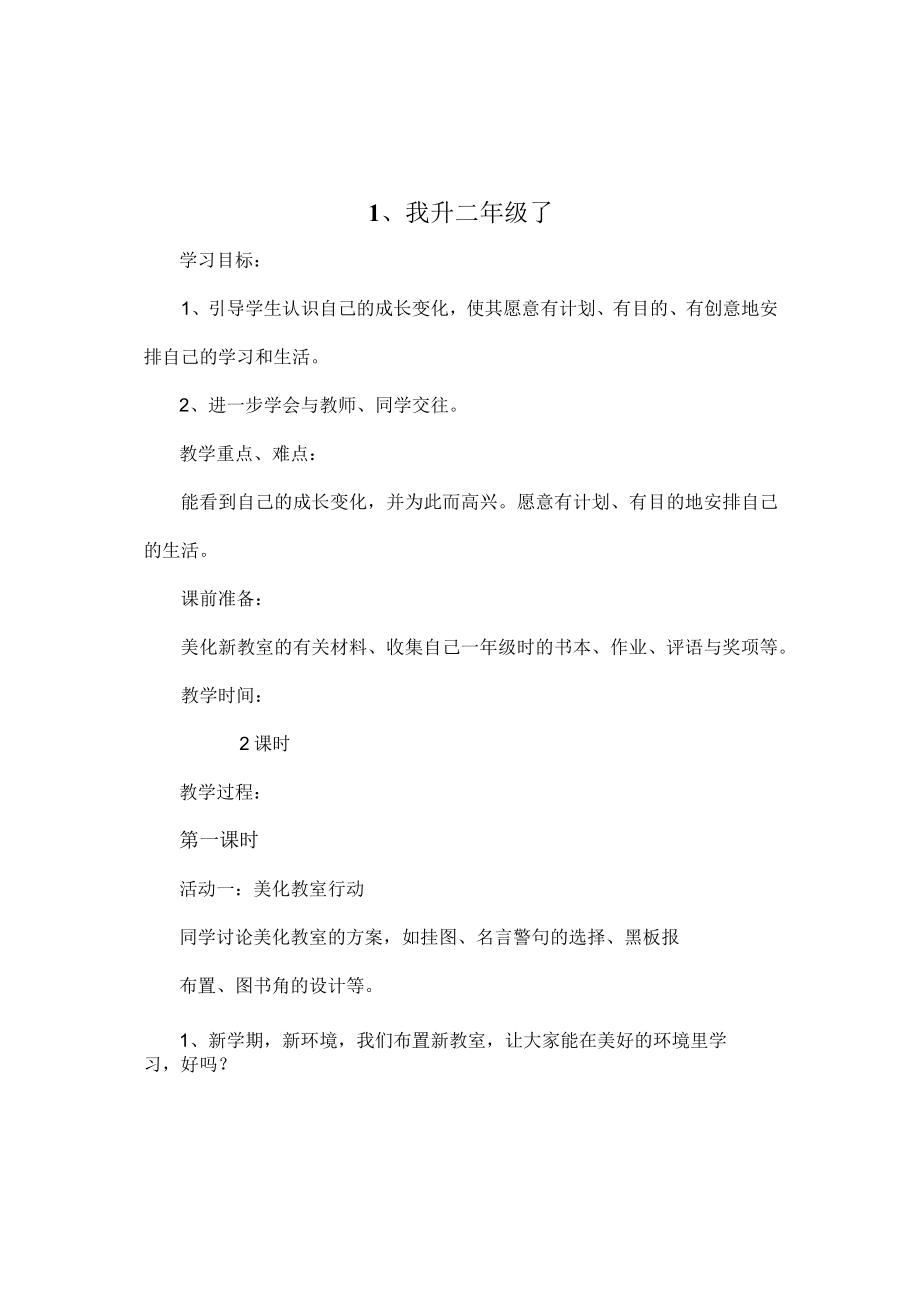 粤教版二年级上册品德和生活教案全册.docx_第1页