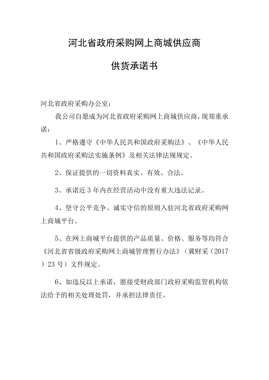 河北省政府采购网上商城供应商供货承诺书.docx_第1页