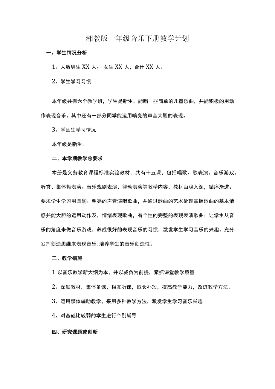 湘教版一年级音乐下册教学计划教案及教学总结.docx_第1页