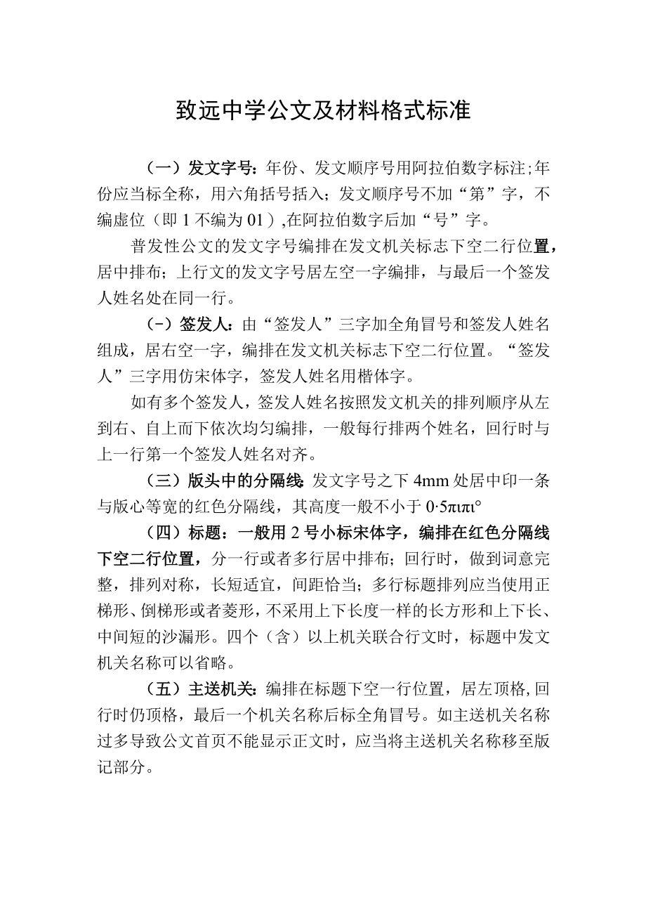 致远中学公文及材料格式标准.docx_第1页