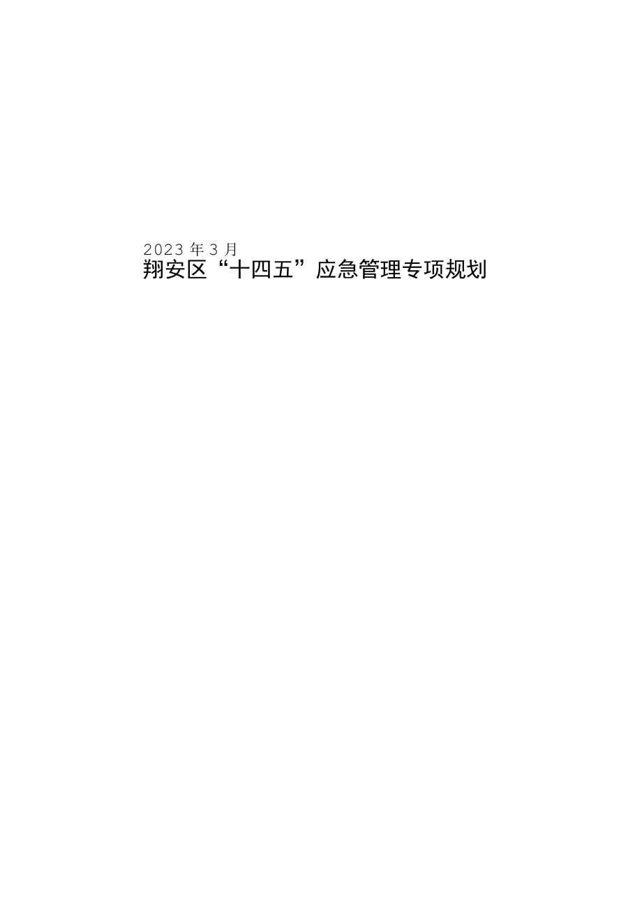 翔安区十四五应急管理专项规划.docx_第1页