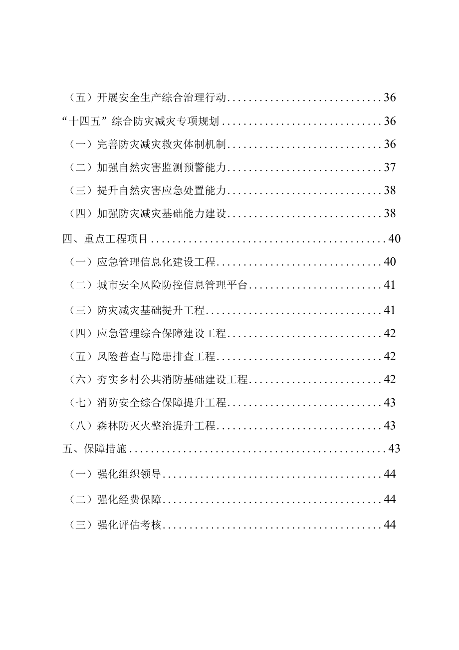 翔安区十四五应急管理专项规划.docx_第3页