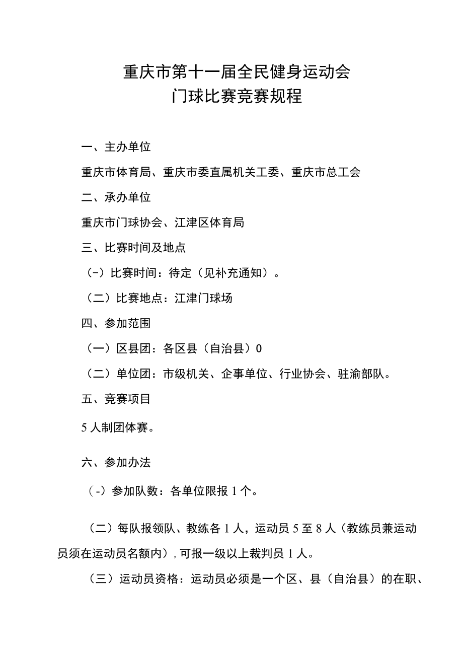 重庆市第十一届全民健身运动会门球比赛竞赛规程.docx_第1页