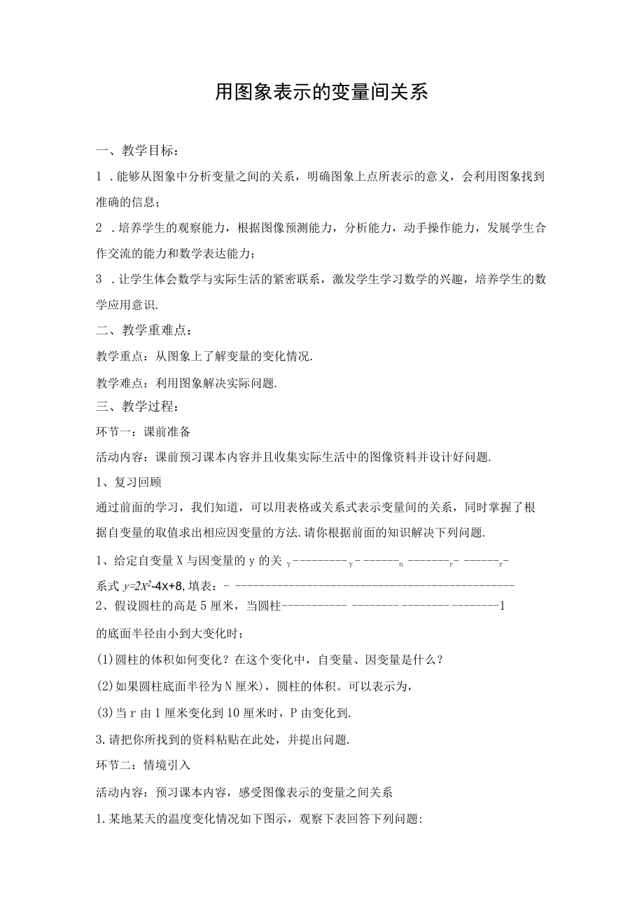 用图象表示的变量间关系 教学设计.docx_第1页