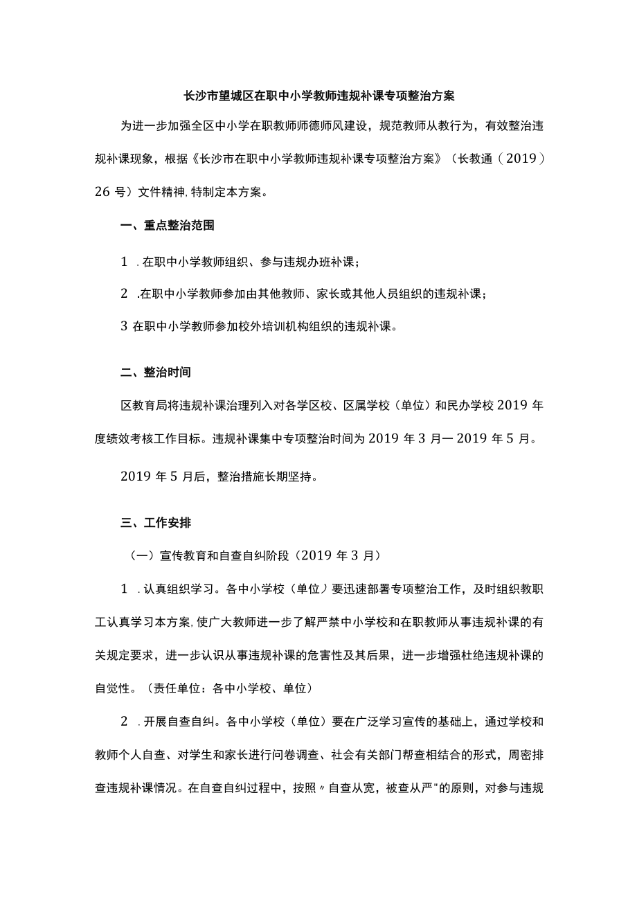 长沙市望城区在职中小学教师违规补课专项整治方案.docx_第1页