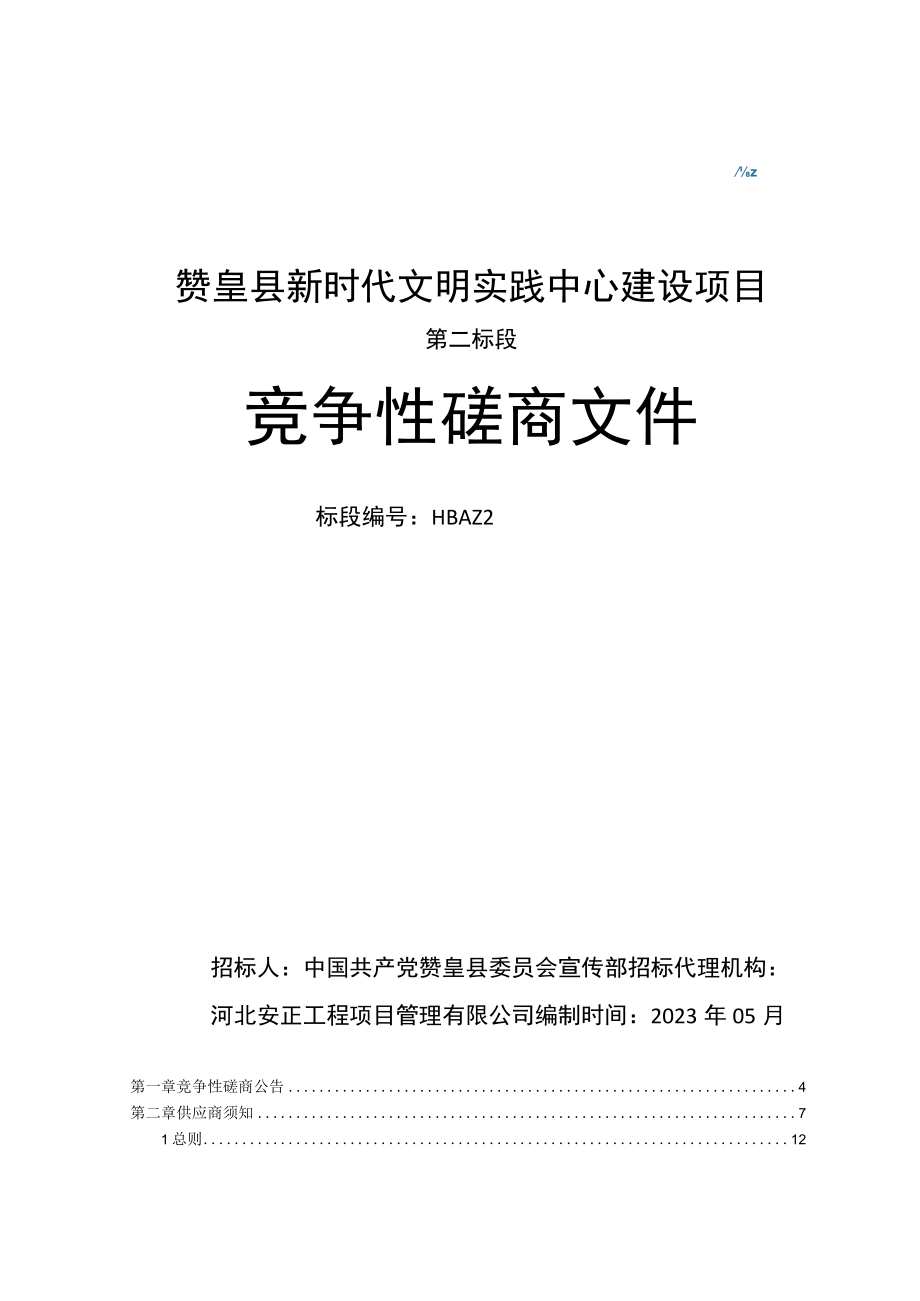 赞皇县新时代文明实践中心建设项目第二标段.docx_第1页