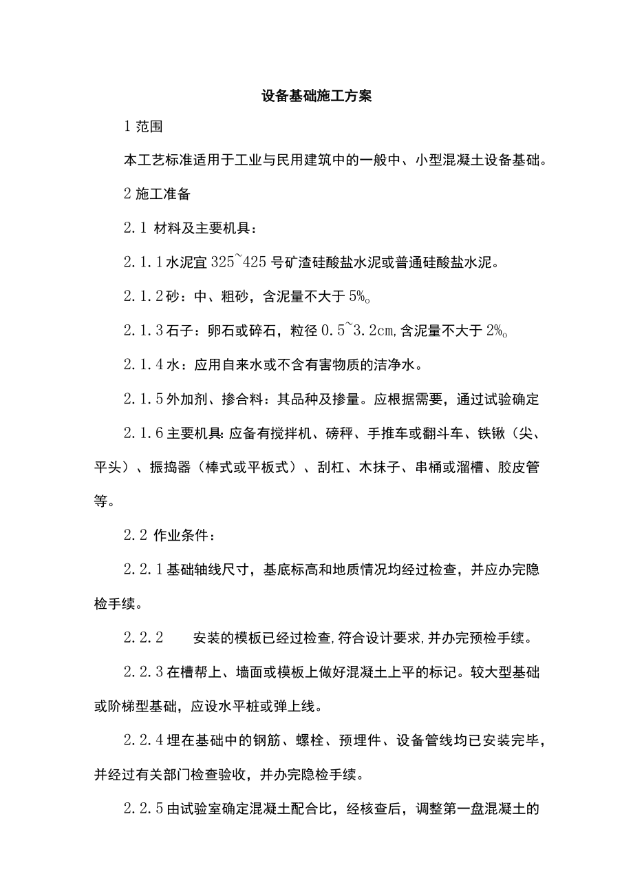 设备基础施工方案.docx_第1页