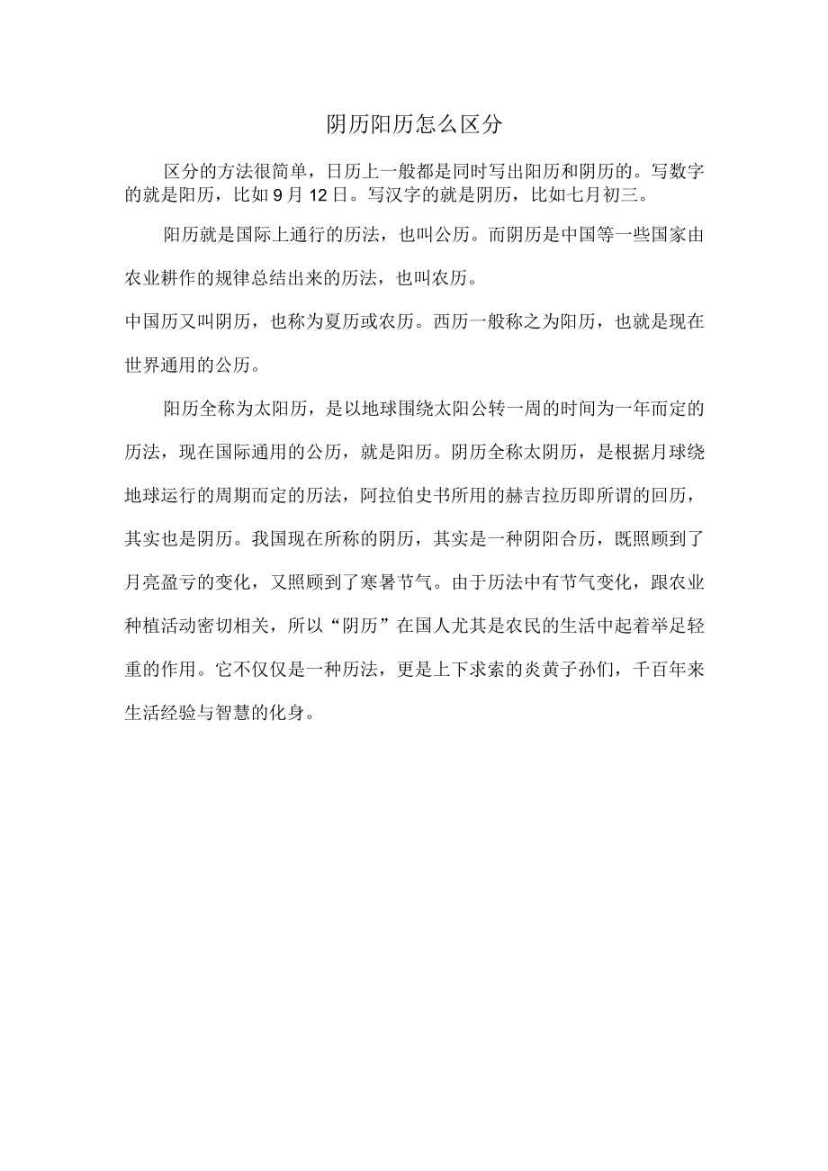 阴历阳历怎么区分.docx_第1页